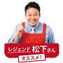 レジェンド 松下さんオススメ!