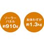 ソーラーパネル約910g 本体わずか約1.3kg