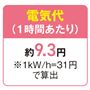 電気代(1時間あたり) 約9.3円
