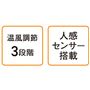 温風調節3段階 人感センサー搭載