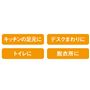 キッチンの足元に デスクまわりに トイレに 脱衣所に