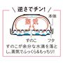 美味しさの秘訣は逆さでチン! すのこが余分な水滴を落とし、蒸気でふっくら&もっちりとした仕上がりに。