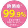 除菌率99.9% <br>※全ての菌を除菌するわけではありません。