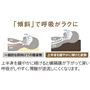 「傾斜」で呼吸がラクに<br>上半身を緩やかに傾けると横隔膜が下がって深い呼吸がしやすく、胃酸が逆流しにくくなります。