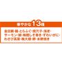 華やかな13種 こんなにもたくさんのネタを楽しめます