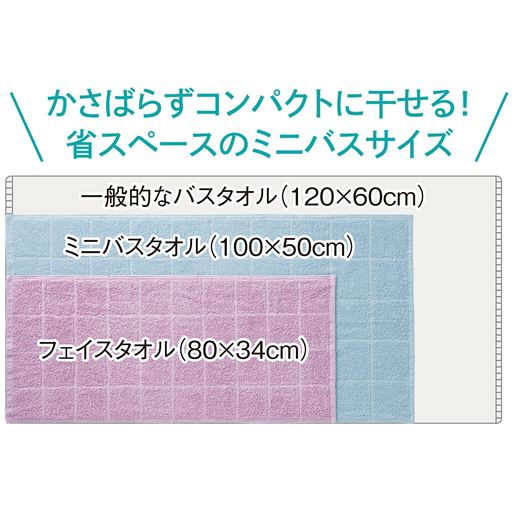 かさばらずコンパクトに干せる! 省スペースのミニバスタオルサイズもご用意しています。