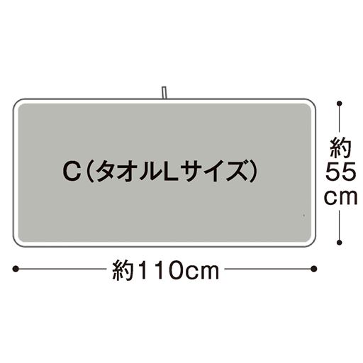 C (タオルLサイズ)<br>サイズ寸法
