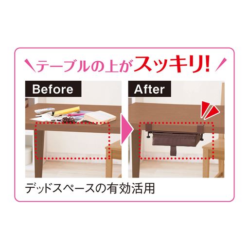 テーブルの上がスッキリ!デットスペースを有効活用して、見せたくない物やお子様の文具もサッと収納。