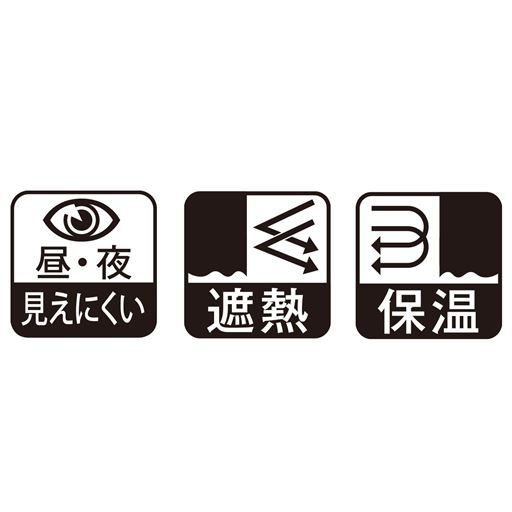 昼・夜 見えにくい<br>遮熱<br>保温