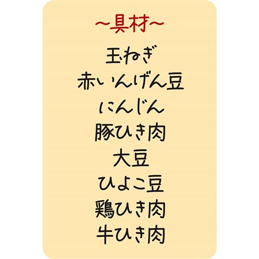 ～具材～ 玉ねぎ 赤いんげん豆 にんじん 豚ひき肉 大豆 ひよこ豆 鶏ひき肉 牛ひき肉