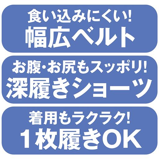 食い込みにくい!幅広ベルト お腹・お尻もスッポリ!深履きショーツ 着用もラクラク!1枚履きOK