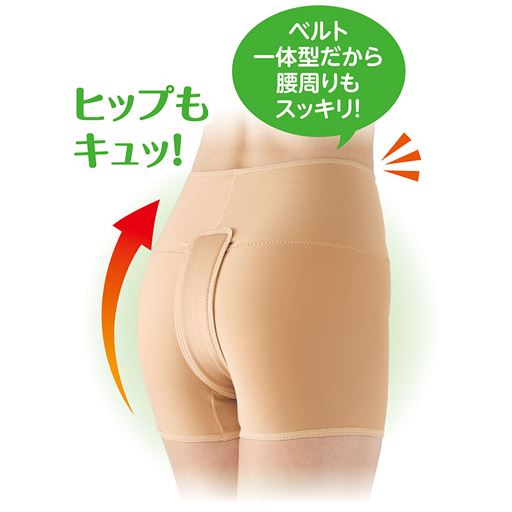 ヒップもキュッ!