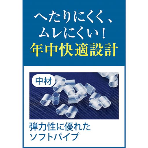 へたりにくく、ムレにくい!年中快適設計