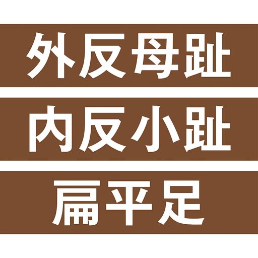 外反母趾 内反小趾 扁平足に
