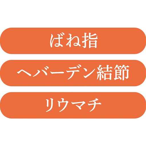 ばね指 ヘバーデン結節 リウマチでお悩みの方に