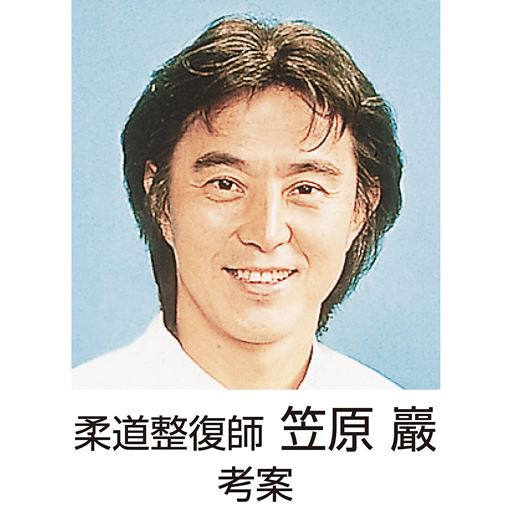 柔道整復師 笠原巖 考案