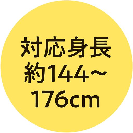対応身長 約144～176cm