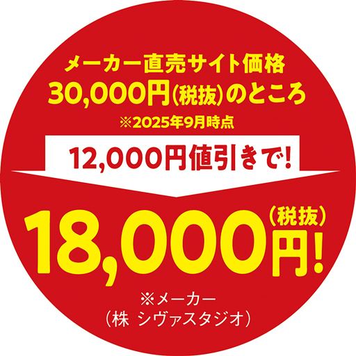 メーカー販売価格30,000円(税抜)のところ 12,000円値引きで!18,000円(税抜)!