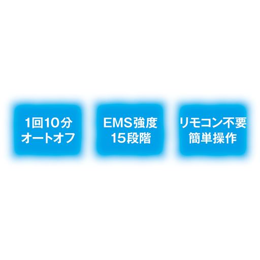 1回10分オートオフ EMS強度15段階 リモコン不要簡単操作