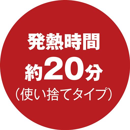 発熱時間は使用状況や環境によって変わる場合があります。室温が低い場合、温かさを感じにくい場合があります。