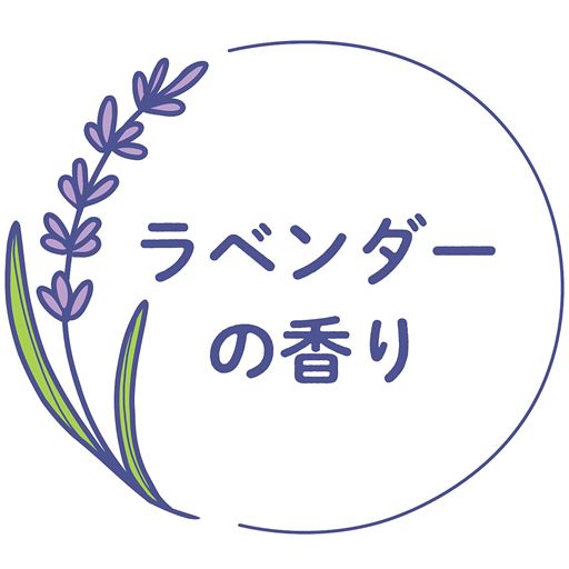 ラベンダーの香り