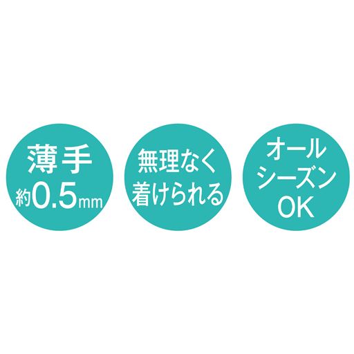 薄手約0.5、無理なく着けられる、オールシーズンOK