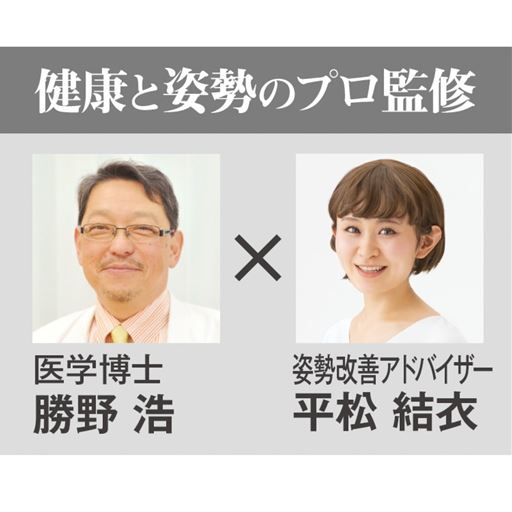健康と姿勢のプロ監修