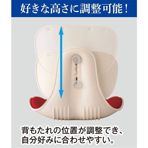 好きな高さに調整可能!