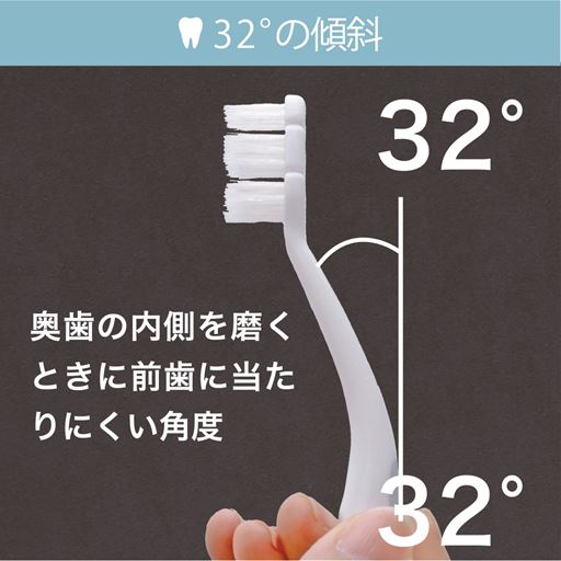 傾斜で歯を磨きやすい!