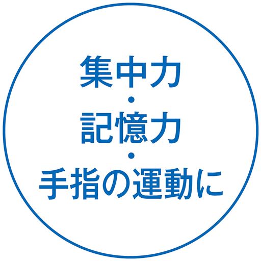 集中力・記憶力・手指の運動に