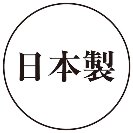 日本製