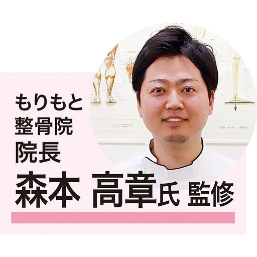もりもと整骨院 院長 森本高章氏監修