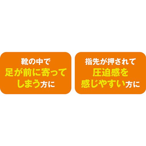 靴の中で足が前に寄ってしまう方に 指先が押されて圧迫感を感じやすい方に