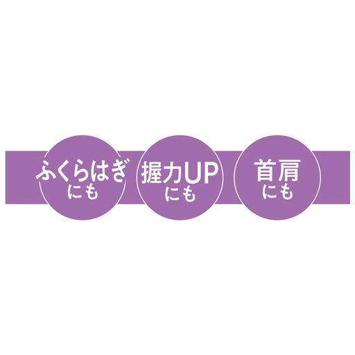 ふくらはぎにも 握力UPにも 首肩にも