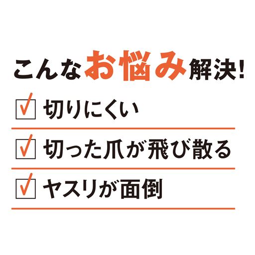 こんなお悩み解決!! 切りにくい ・切った爪が飛び散る・ヤスリが面倒