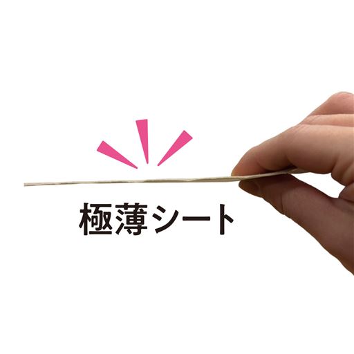 この薄さだからもたつかず快適! 極薄シート