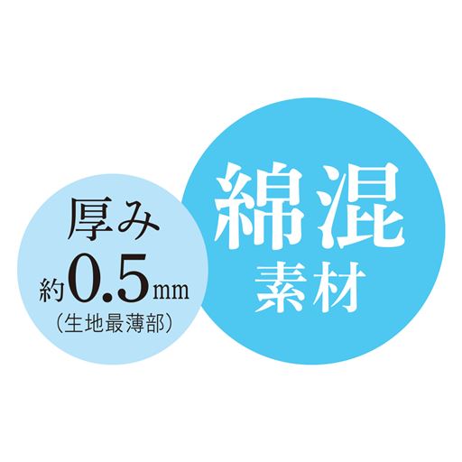 綿混素材 厚み約0.5mm(生地最薄部)