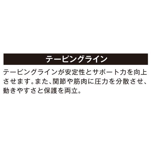 テーピングラインが安定性とサポート力を向上させます。また、関節や筋肉に圧力を分散させ、動きやすさと保護を両立。