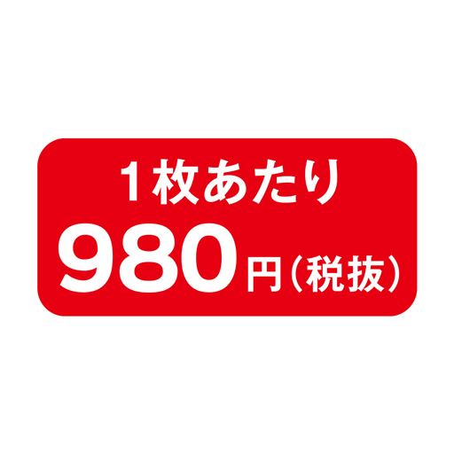 1枚あたり980円(税抜)