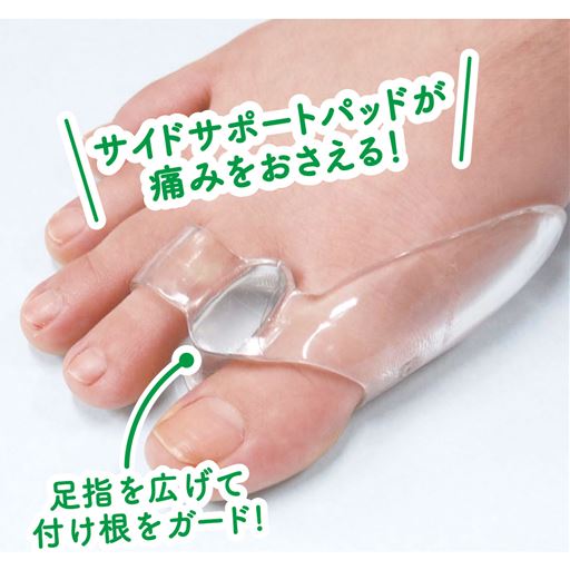 つらい外反母趾に、足指を広げてサポート!