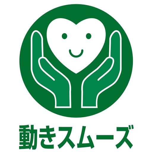 動きスムーズ