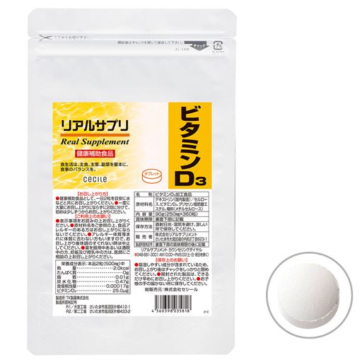 リアルサプリ ビタミンD3<br>1日の目安:2粒