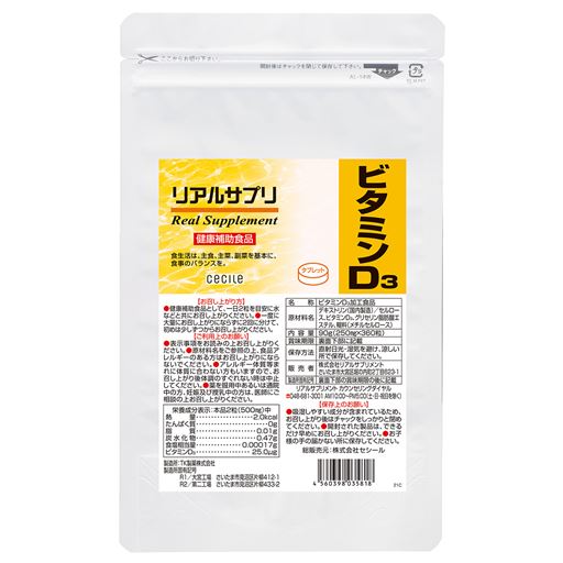 リアルサプリ ビタミンD3<br>1日の目安:2粒