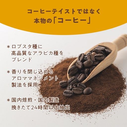 コーヒーテイストではなく本物の「コーヒー」