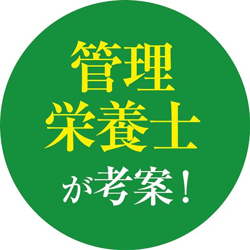 管理栄養士が考案!