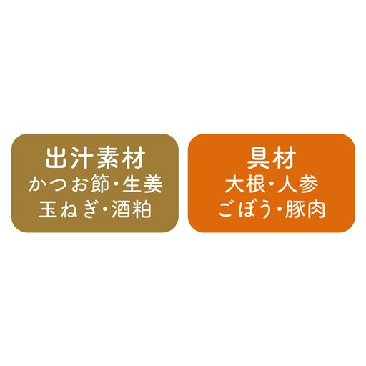 出汁素材 かつお節・生姜 玉ねぎ・酒粕 具材 大根・人参 ごぼう・豚肉
