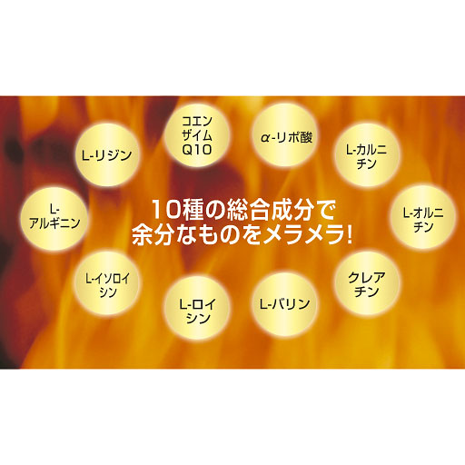 10種の成分でメラメラ!
