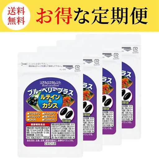 【定期便】リアルエクセレント ブルーベリープラス ルテイン&カシス120日分<br>1日の目安:2球