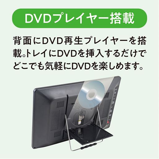 DVDプレイヤー搭載