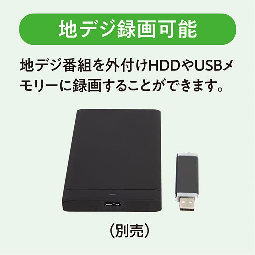 外付けのHDDやUSBメモリを用意すれば地デジの番組も録画可能